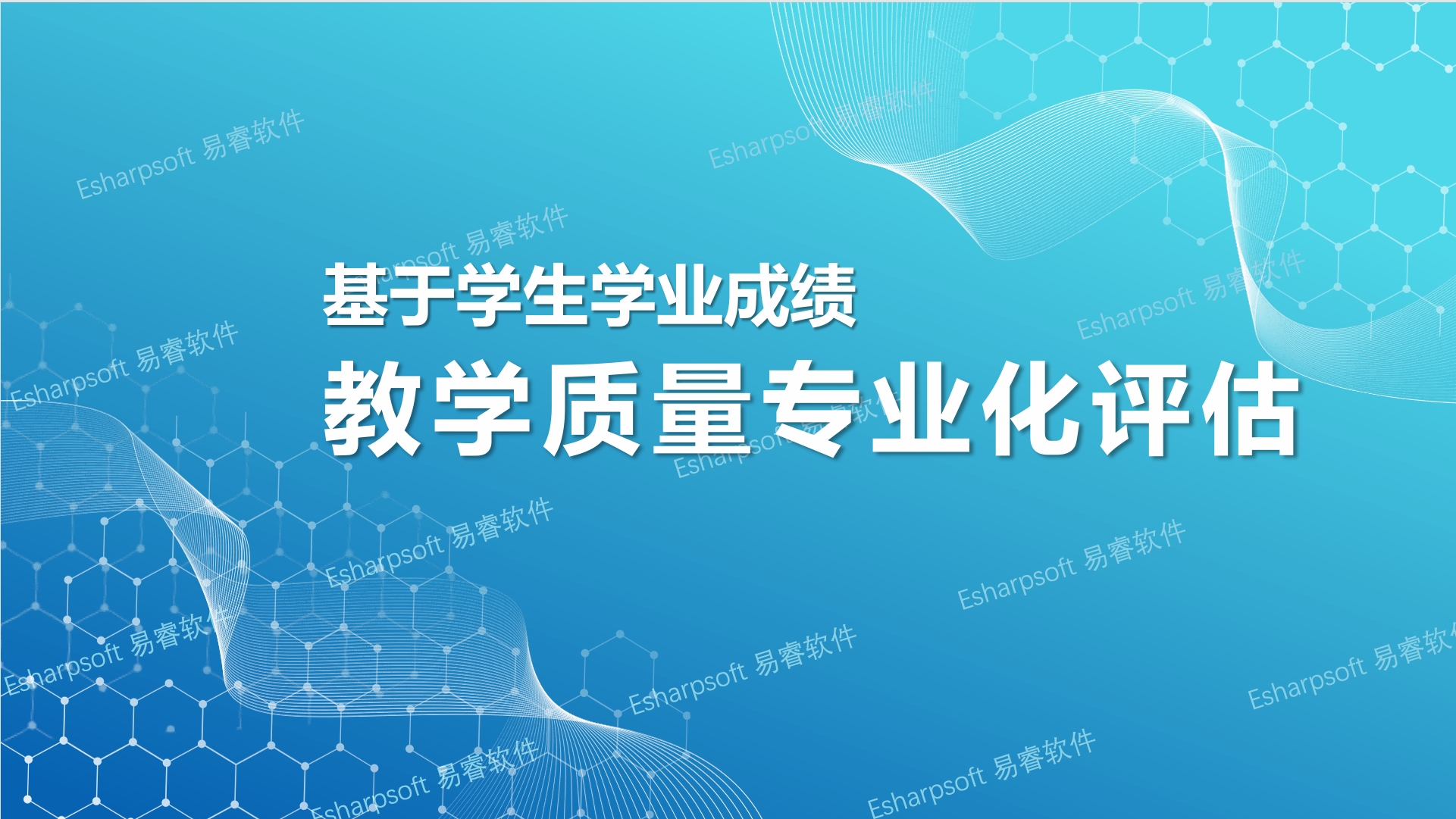 基于学生学业成绩教学质量专业化评估